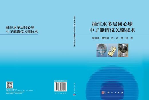 抽注水多层同心球中子能谱仪关键技术 杨剑波 9787030835260 商品图3