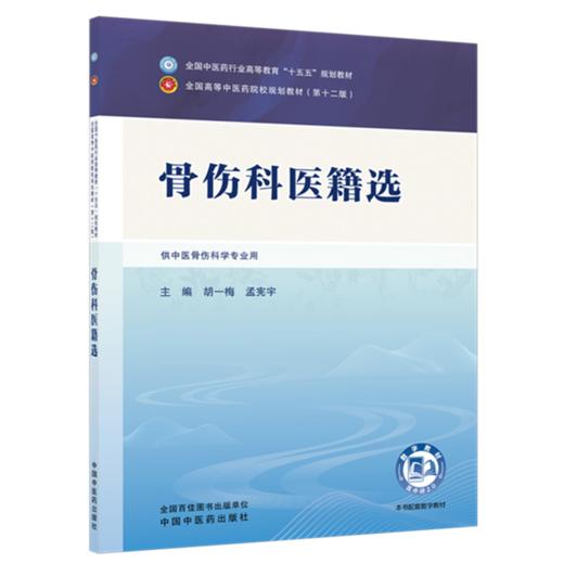 骨伤科医籍选 胡一梅 孟宪宇 主编 全国中医药行业高等教育十五五第十二版规划教材 中国中医药出版社 中国中医药出版社 商品图4