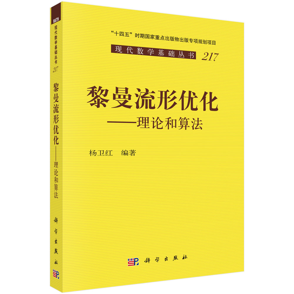 黎曼流形优化——理论和算法 杨卫红 9787030833808
