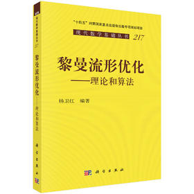 黎曼流形优化——理论和算法 杨卫红 9787030833808