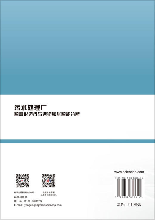 污水处理厂智慧化运行与污泥膨胀智能诊断 杨珊珊等 9787030856616 商品图1