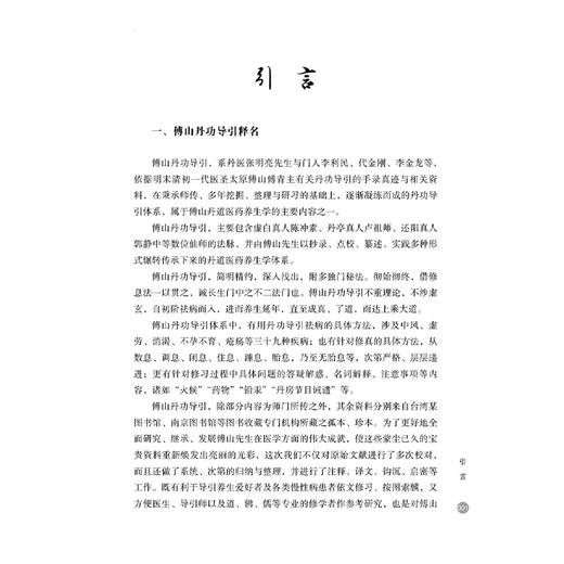 傅山纂《丹亭问答》校释 张明亮 主编 傅山丹功导引 傅山丹功导引经典传承系列之一 临床医学 9787515231617中医古籍出版社 商品图4