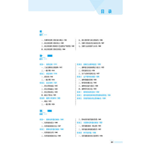 实用发酵工程技术 第3三版 臧学丽 李宁 主编 十五五规划教材高等职业教育药学类与食品药品类专业第五轮教材 中国医药科技出版社 商品图3
