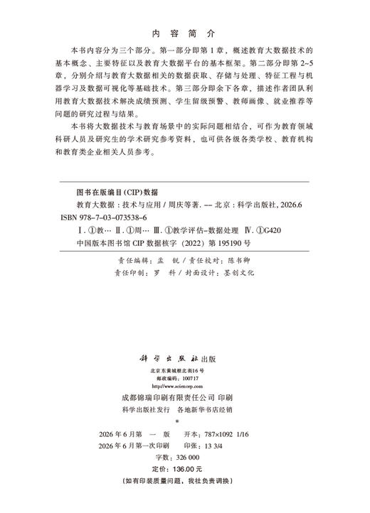 教育大数据：技术与应用 周庆等 9787030735386 商品图2