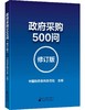 政府采购500问（修订版） 商品缩略图0