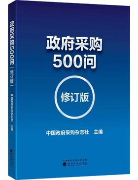 政府采购500问（修订版）