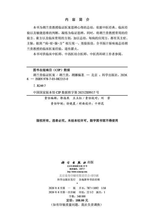 胡兰贵临证医案 胡兰贵 胡娜 9787030822130 商品图2