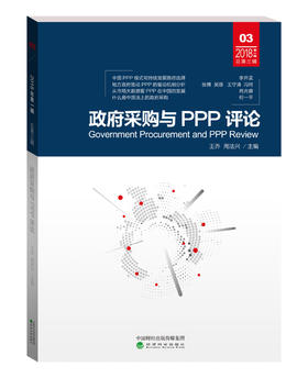 政府采购与PPP评论（第三辑）