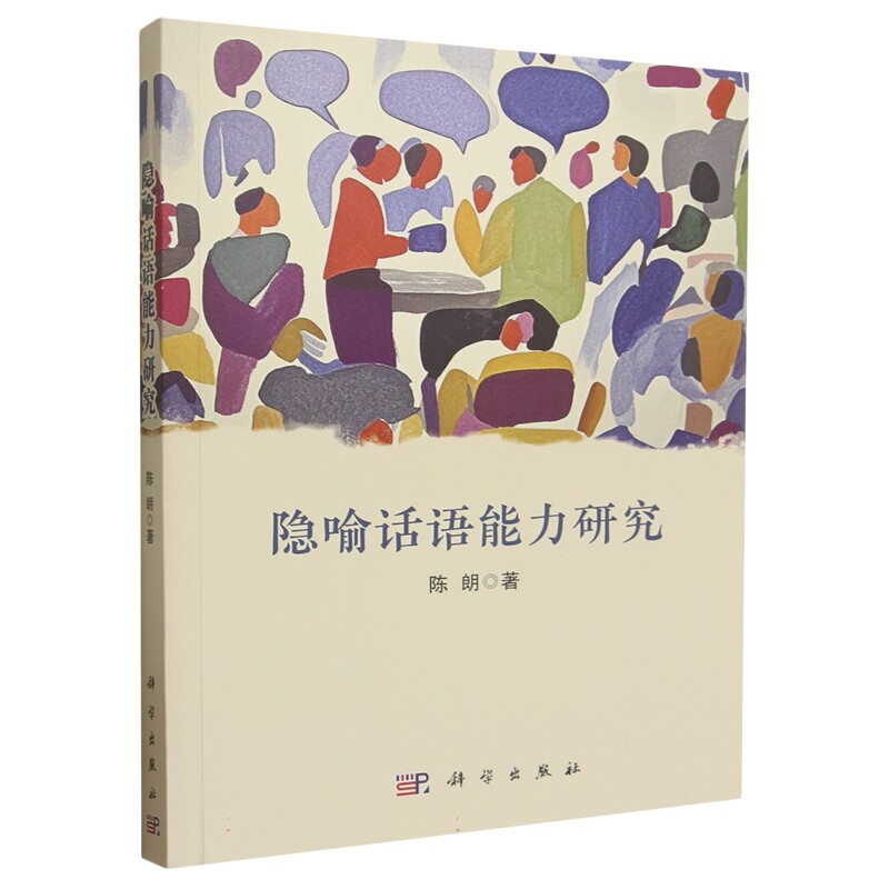 隐喻话语能力研究 陈朗 9787030799784