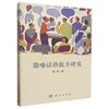 隐喻话语能力研究 陈朗 9787030799784 商品缩略图0