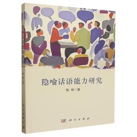 隐喻话语能力研究 陈朗 9787030799784