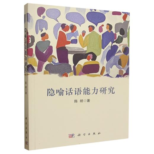 隐喻话语能力研究 陈朗 9787030799784 商品图0