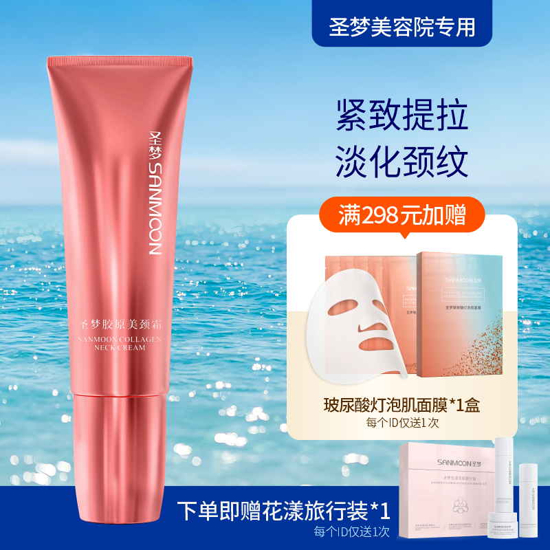 【送旅行装】圣梦胶原美颈霜50g