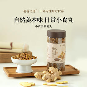 【精选云南罗平小黄姜】喜善花房 小黄姜熟丸 小巧颗粒易下咽 口感好 易吸收 250g/罐