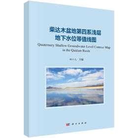 柴达木盆地第四系浅层地下水位等值线图 顾小凡 9787030859839