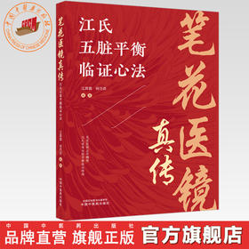 笔花医镜真传:江氏五脏平衡临证心法 江其霖 何巧芬 编著 中国中医药出版社