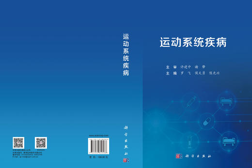 运动系统疾病 罗飞 侯天勇 陈光兴 9787030849588 商品图3
