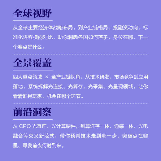 信息光子 开辟“后摩尔时代”新赛道  光计算 光电融合 光通信 新质生产力 人工智能算力 光子集成 商品图1