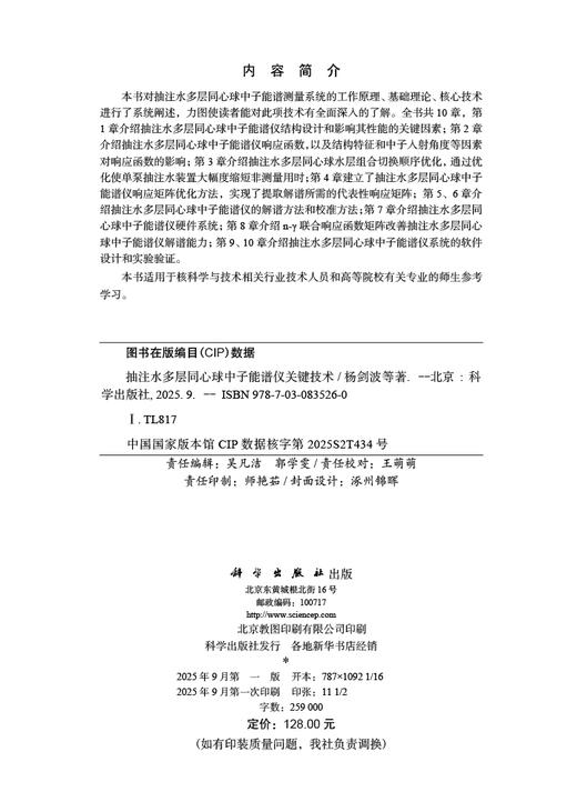 抽注水多层同心球中子能谱仪关键技术 杨剑波 9787030835260 商品图2