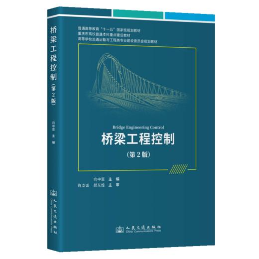 桥梁工程控制（第2版） 商品图2
