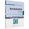 现代构造地质学 下册 综合探索 侯泉林等 9787030859655 商品缩略图0