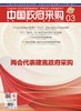 中国政府采购（2023年第03期） 商品缩略图0