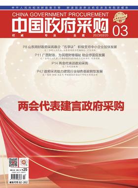 中国政府采购（2023年第03期）