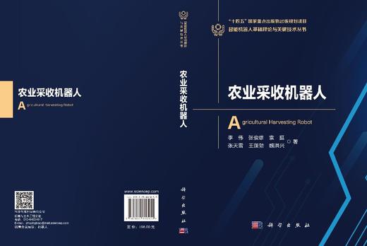 农业采收机器人 李伟等 9787030840455 商品图3