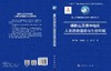 横断山及滇中地区人类活动遗迹与生存环境 董广辉等 9787030837042 商品缩略图3