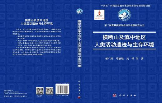 横断山及滇中地区人类活动遗迹与生存环境 董广辉等 9787030837042 商品图3