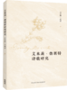 艾米莉•勃朗特诗歌研究 商品缩略图0