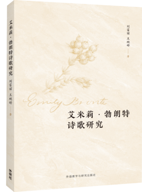 艾米莉•勃朗特诗歌研究