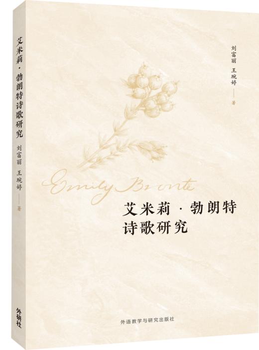 艾米莉•勃朗特诗歌研究 商品图0