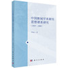 中国新闻学术期刊思想谱系研究（1927～1949） 李秀云 9787030858047 商品缩略图0