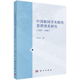 中国新闻学术期刊思想谱系研究（1927～1949） 李秀云 9787030858047