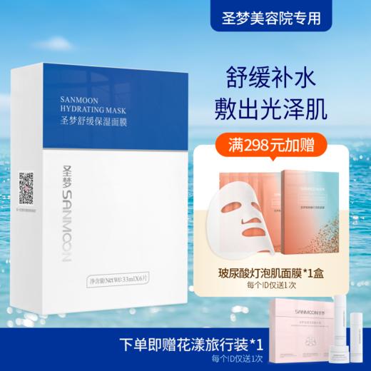 【送旅行装】圣梦舒缓保湿面膜6片/盒*1盒 商品图0