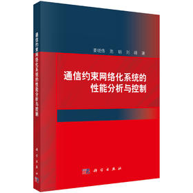 通信约束网络化系统的性能分析与控制 姜晓伟 9787030850379