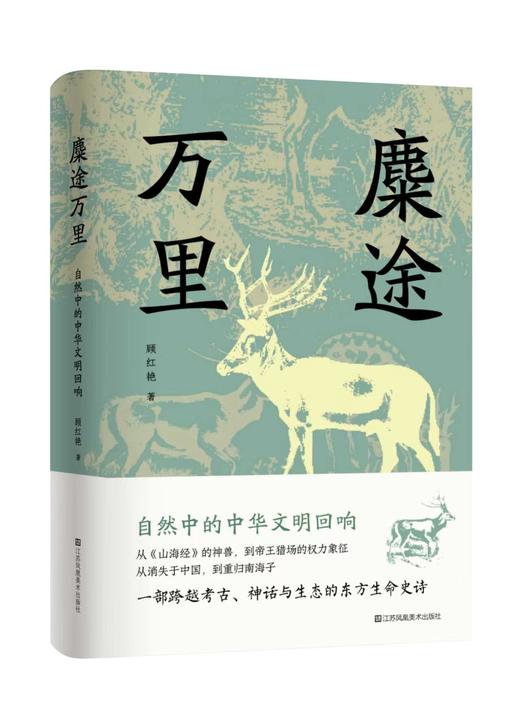 麋途万里：自然中的中华文明回响 商品图0