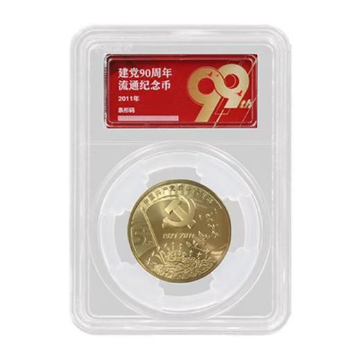 【流通币】建党90周年 建党100周年 评级封装纪念币 商品图1