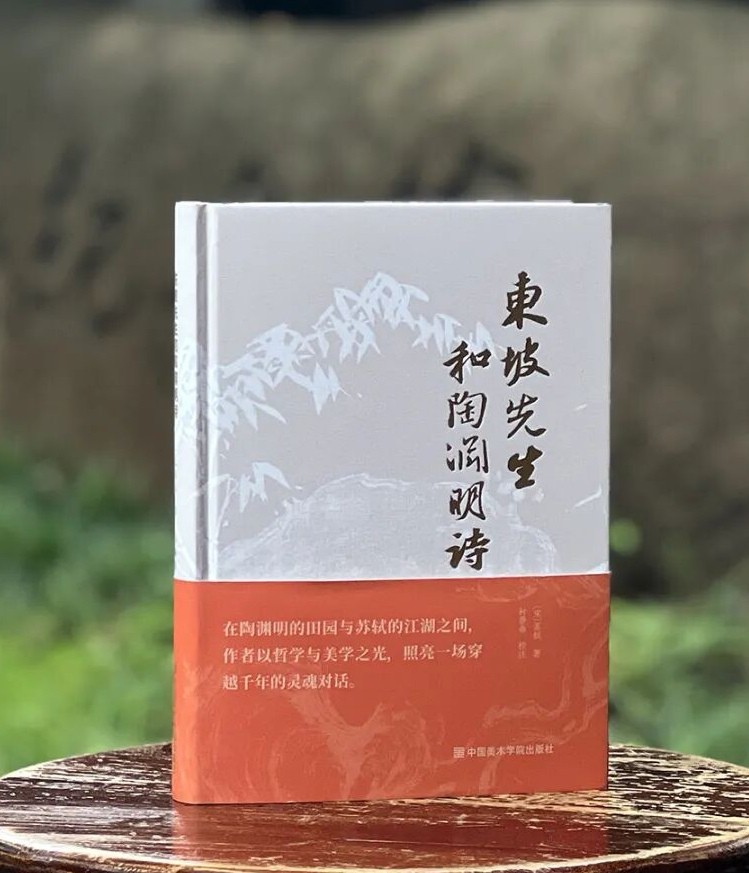 【毛笔签名+钤印】《东坡先生和陶渊明诗》，精装，32开，苏东坡著，孙善春校注，中国美术学院出版社2025年一版一印，售价78元。