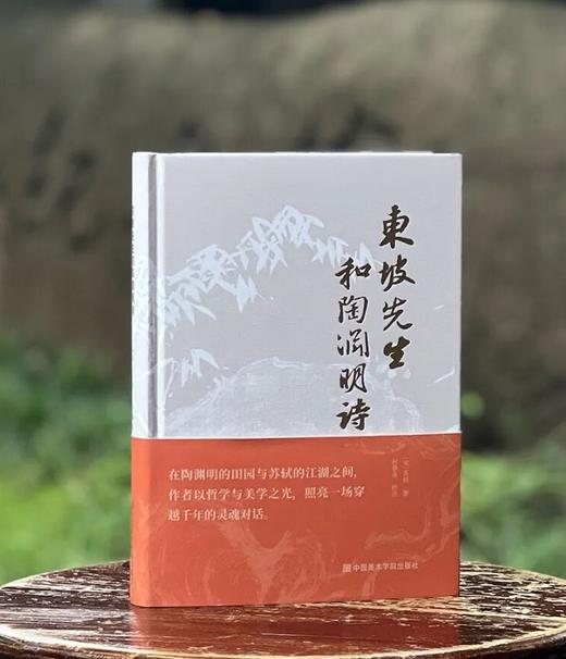 【毛笔签名+钤印】《东坡先生和陶渊明诗》，精装，32开，苏东坡著，孙善春校注，中国美术学院出版社2025年一版一印，售价78元。 商品图0