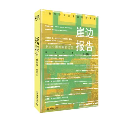 崖边报告：乡土中国的裂变记录（修订版）  阎海军 著  北京大学出版社 商品图0