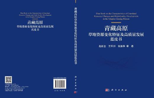 青藏高原草地资源变化特征及高质量发展蓝皮书 赵新全等 9787030828934 商品图3