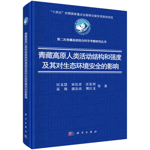青藏高原人类活动结构和强度及其对生态环境安全的影响 匡文慧等 9787030852359 商品图0