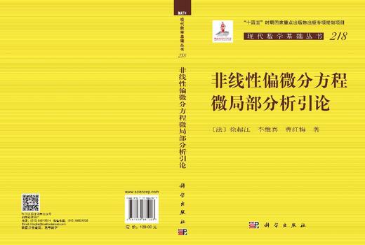 非线性偏微分方程微局部分析引论 （法）徐超江 李维喜 曹红梅 9787030861023 商品图3