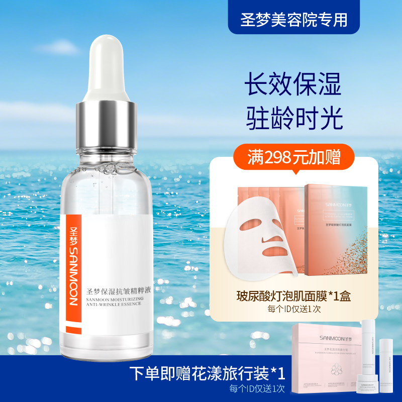 【送旅行装】圣梦保湿抗皱精粹液 30ml