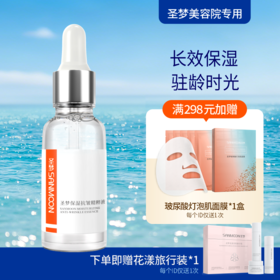 【送旅行装】圣梦保湿抗皱精粹液 30ml