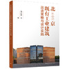 北京既有工业建筑改造策略与设计实践 商品缩略图0