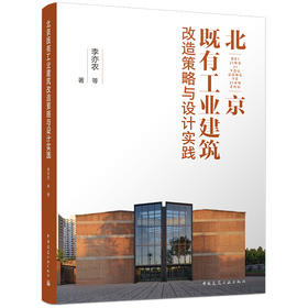 北京既有工业建筑改造策略与设计实践