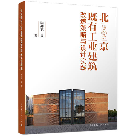 北京既有工业建筑改造策略与设计实践 商品图0